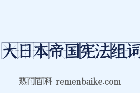 大日本帝国宪法组词是什么意思的图片